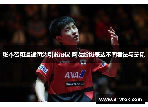 张本智和遭遇淘汰引发热议 网友纷纷表达不同看法与意见