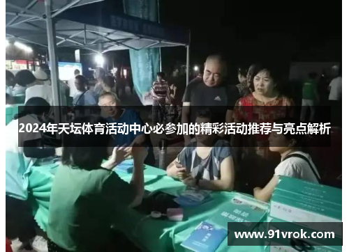 2024年天坛体育活动中心必参加的精彩活动推荐与亮点解析 2024年天坛体育活动中心必参加的精彩活动推荐与亮点解析