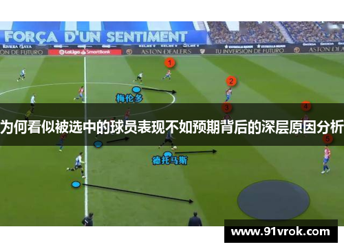 为何看似被选中的球员表现不如预期背后的深层原因分析
