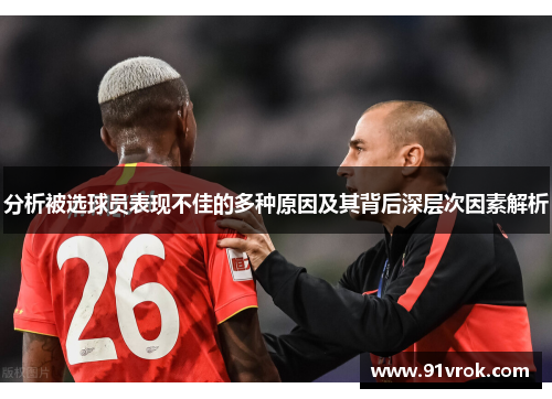 分析被选球员表现不佳的多种原因及其背后深层次因素解析