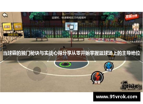 当球霸的独门秘诀与实战心得分享从零开始掌握篮球场上的主导地位