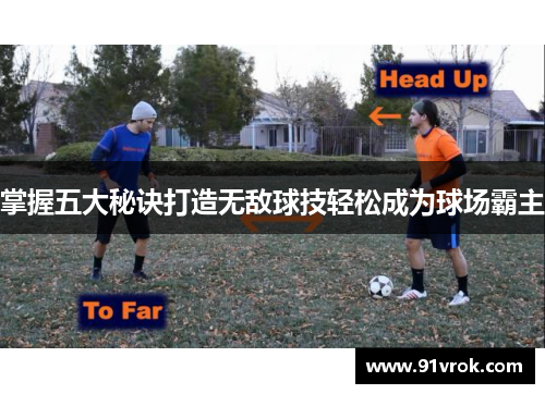 掌握五大秘诀打造无敌球技轻松成为球场霸主
