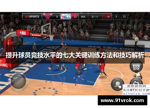 提升球员竞技水平的七大关键训练方法和技巧解析