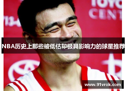 NBA历史上那些被低估却极具影响力的球星推荐