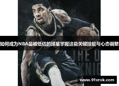 如何成为NBA最被低估的球星掌握这些关键技能与心态调整