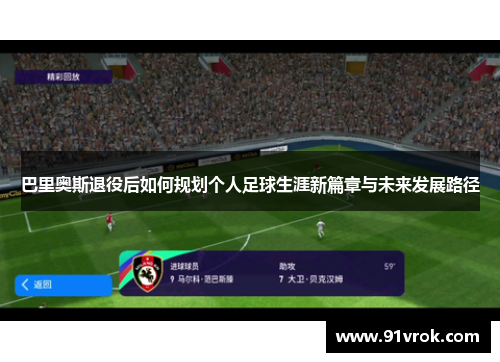 巴里奥斯退役后如何规划个人足球生涯新篇章与未来发展路径
