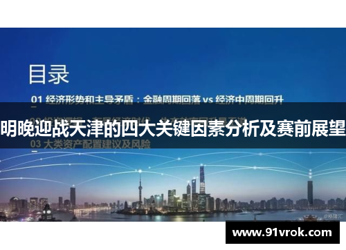 明晚迎战天津的四大关键因素分析及赛前展望