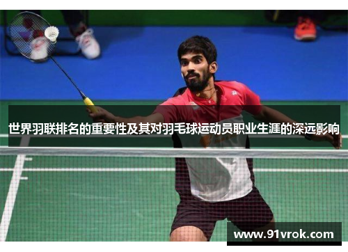 世界羽联排名的重要性及其对羽毛球运动员职业生涯的深远影响