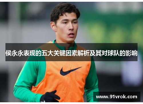 侯永永表现的五大关键因素解析及其对球队的影响
