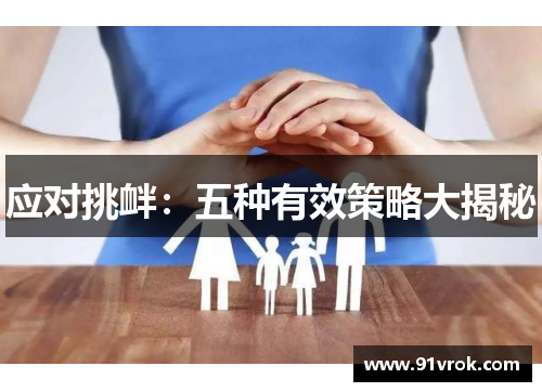 应对挑衅：五种有效策略大揭秘