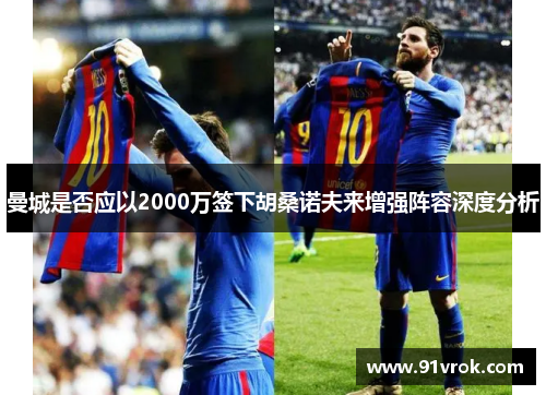曼城是否应以2000万签下胡桑诺夫来增强阵容深度分析
