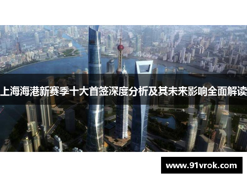 上海海港新赛季十大首签深度分析及其未来影响全面解读
