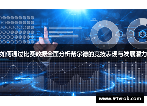 如何通过比赛数据全面分析希尔德的竞技表现与发展潜力