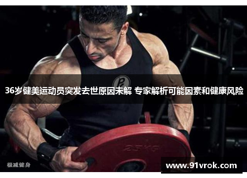 36岁健美运动员突发去世原因未解 专家解析可能因素和健康风险 36岁健美运动员突发去世原因未解 专家解析可能因素和健康风险