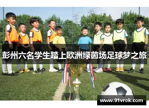 彭州六名学生踏上欧洲绿茵场足球梦之旅