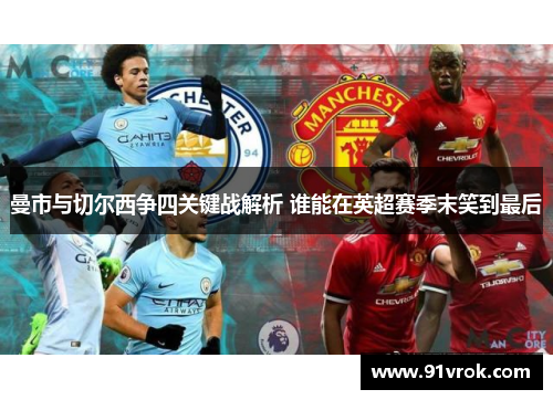 曼市与切尔西争四关键战解析 谁能在英超赛季末笑到最后