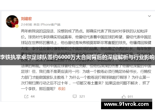 李铁执掌卓尔足球队签约6000万大合同背后的深层解析与行业影响