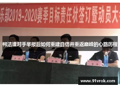 柯洁遭对手举报后如何重建自信并重返巅峰的心路历程