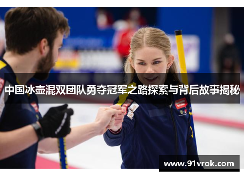 中国冰壶混双团队勇夺冠军之路探索与背后故事揭秘 中国冰壶混双团队勇夺冠军之路探索与背后故事揭秘