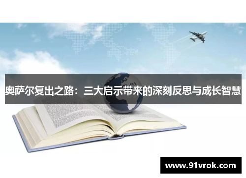 奥萨尔复出之路:三大启示带来的深刻反思与成长智慧 奥萨尔复出之路:三大启示带来的深刻反思与成长智慧