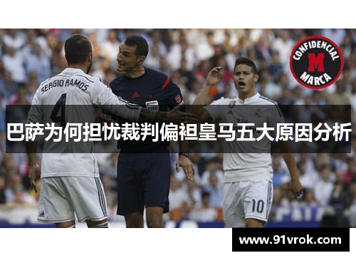 巴萨为何担忧裁判偏袒皇马五大原因分析
