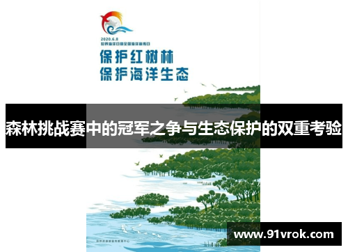 森林挑战赛中的冠军之争与生态保护的双重考验 森林挑战赛中的冠军之争与生态保护的双重考验