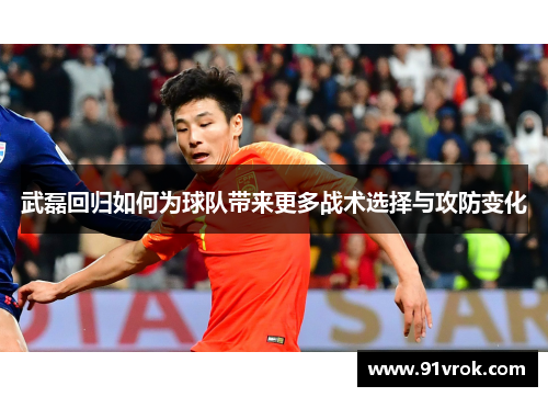 武磊回归如何为球队带来更多战术选择与攻防变化