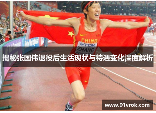 揭秘张国伟退役后生活现状与待遇变化深度解析 揭秘张国伟退役后生活现状与待遇变化深度解析