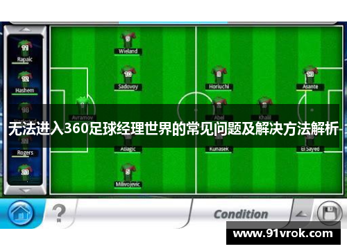 无法进入360足球经理世界的常见问题及解决方法解析 无法进入360足球经理世界的常见问题及解决方法解析