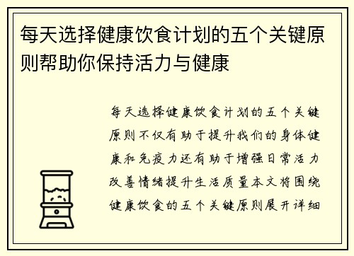 每天选择健康饮食计划的五个关键原则帮助你保持活力与健康
