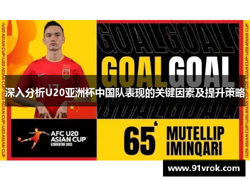 深入分析U20亚洲杯中国队表现的关键因素及提升策略 深入分析U20亚洲杯中国队表现的关键因素及提升策略