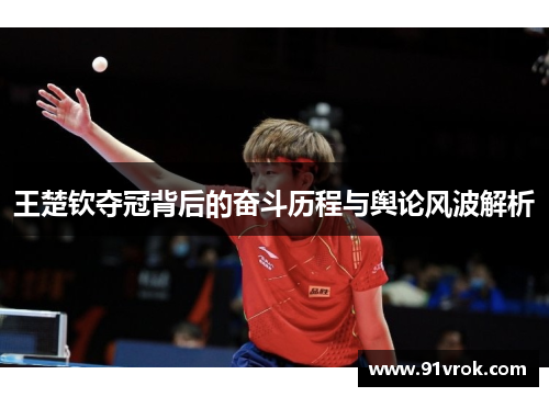 王楚钦夺冠背后的奋斗历程与舆论风波解析