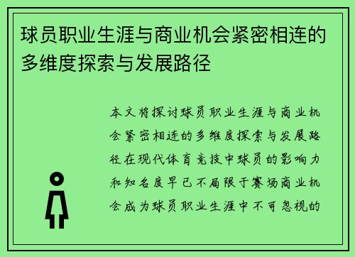 球员职业生涯与商业机会紧密相连的多维度探索与发展路径 球员职业生涯与商业机会紧密相连的多维度探索与发展路径