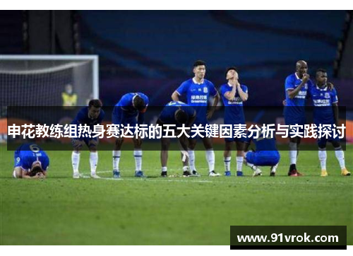 申花教练组热身赛达标的五大关键因素分析与实践探讨 申花教练组热身赛达标的五大关键因素分析与实践探讨