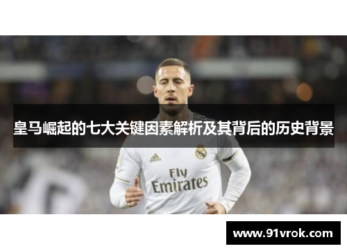 皇马崛起的七大关键因素解析及其背后的历史背景 皇马崛起的七大关键因素解析及其背后的历史背景