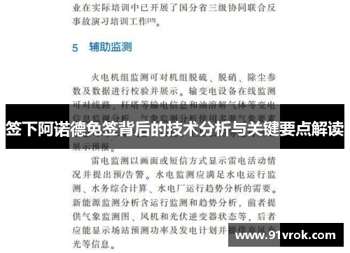 签下阿诺德免签背后的技术分析与关键要点解读