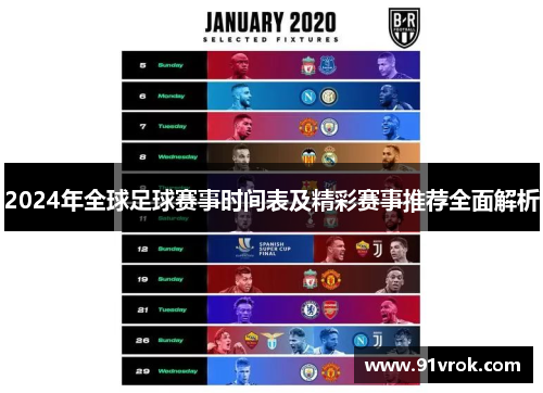 2024年全球足球赛事时间表及精彩赛事推荐全面解析 2024年全球足球赛事时间表及精彩赛事推荐全面解析