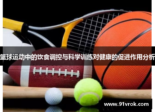 篮球运动中的饮食调控与科学训练对健康的促进作用分析