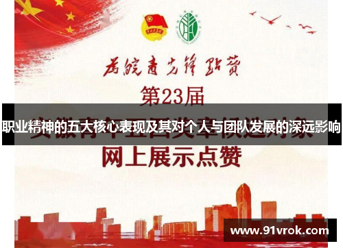 职业精神的五大核心表现及其对个人与团队发展的深远影响 职业精神的五大核心表现及其对个人与团队发展的深远影响