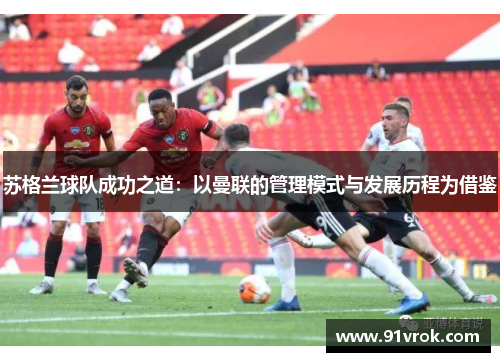 苏格兰球队成功之道：以曼联的管理模式与发展历程为借鉴