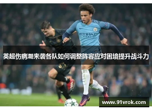 英超伤病潮来袭各队如何调整阵容应对困境提升战斗力