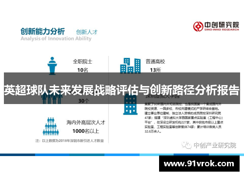 英超球队未来发展战略评估与创新路径分析报告 英超球队未来发展战略评估与创新路径分析报告