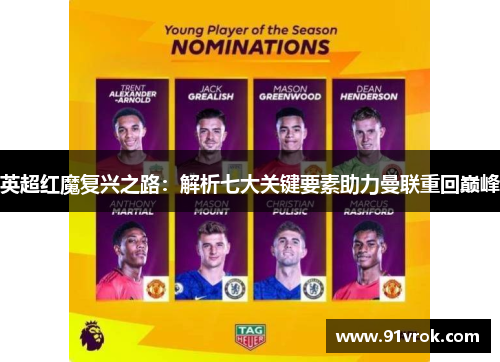 英超红魔复兴之路:解析七大关键要素助力曼联重回巅峰 英超红魔复兴之路:解析七大关键要素助力曼联重回巅峰