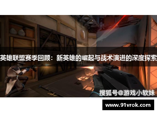 英雄联盟赛季回顾：新英雄的崛起与战术演进的深度探索