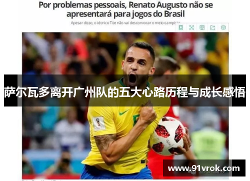 萨尔瓦多离开广州队的五大心路历程与成长感悟 萨尔瓦多离开广州队的五大心路历程与成长感悟