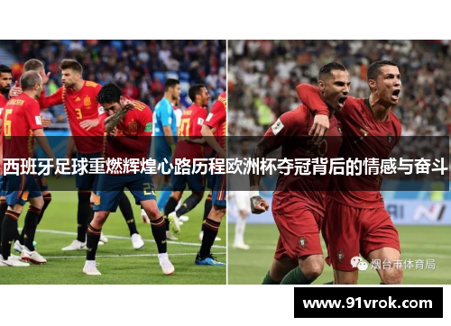 西班牙足球重燃辉煌心路历程欧洲杯夺冠背后的情感与奋斗 西班牙足球重燃辉煌心路历程欧洲杯夺冠背后的情感与奋斗