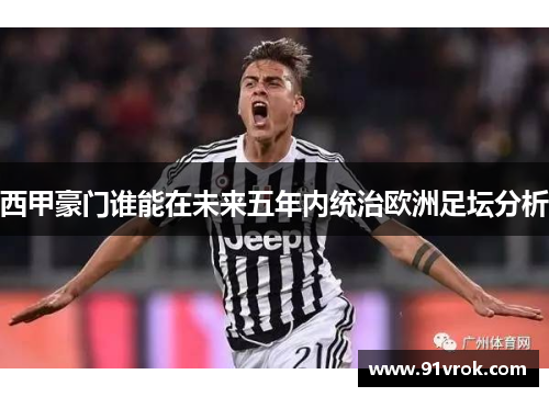西甲豪门谁能在未来五年内统治欧洲足坛分析 西甲豪门谁能在未来五年内统治欧洲足坛分析