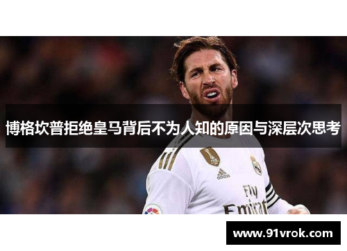 博格坎普拒绝皇马背后不为人知的原因与深层次思考 博格坎普拒绝皇马背后不为人知的原因与深层次思考