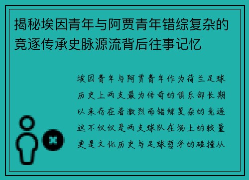 揭秘埃因青年与阿贾青年错综复杂的竞逐传承史脉源流背后往事记忆