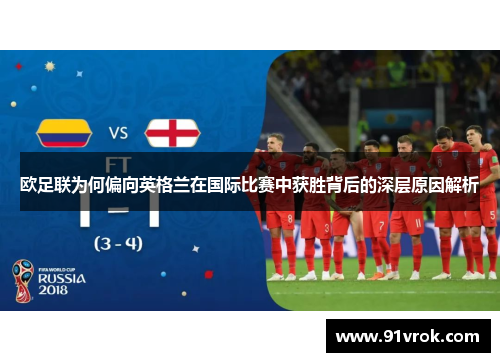 欧足联为何偏向英格兰在国际比赛中获胜背后的深层原因解析